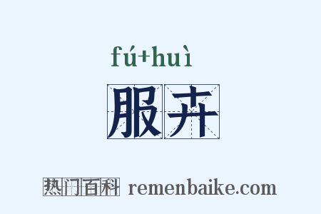 服卉是什么意思的图片